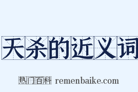 天杀的近义词是什么意思的图片